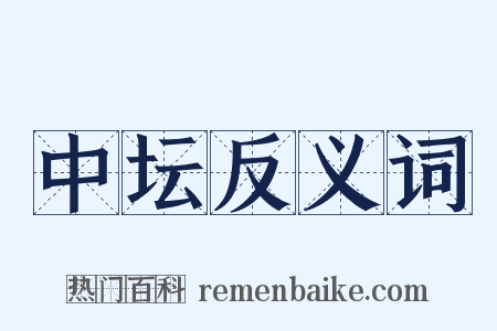中坛反义词是什么意思的图片